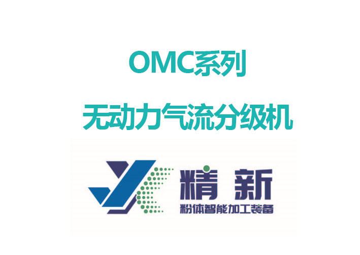 OMC系列·無(wú)動(dòng)力氣流分級機